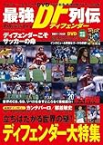 サッカーベストシーンEX 5 最強DF列伝