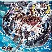 【 艦隊ピアノこれくしょん 】 まらしぃ / まらしぃ / 艦隊これくしょん-艦これ- 同人音楽作品