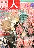 麗人 2011年 03月号 [雑誌]