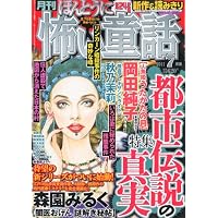 ほんとうに怖い童話 2011年 07月号 [雑誌]