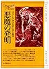 悪魔の発明 (創元推理文庫 606-3)