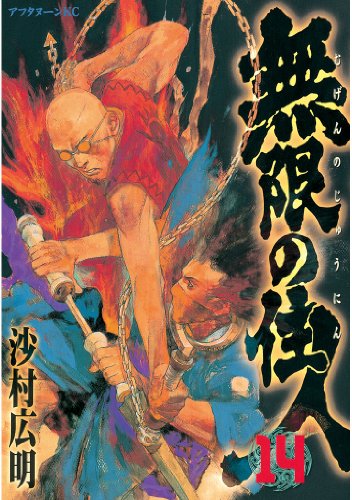 無限の住人(14) (アフタヌーンコミックス) 無限の住人(14) (アフタヌーンコミックス)