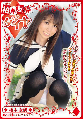 柏木友梨のダイヤ