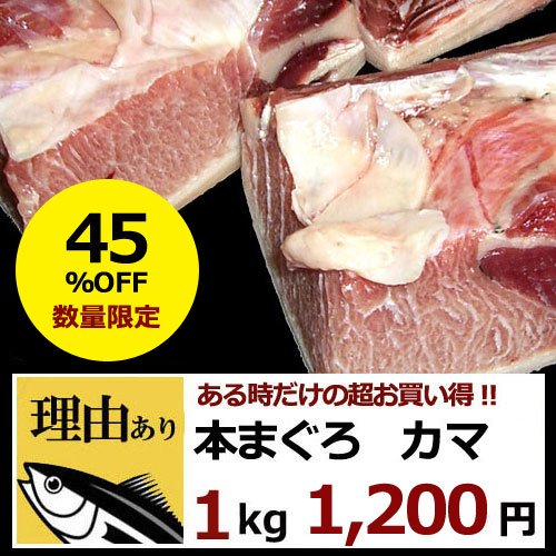 わけあり　マグロ!!　焼くと最高! 本まぐろ　カマ(1kg)