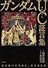 ガンダムUC証言集