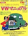 トミー毛塚のよくわかるVWマニュアル 改訂新版!! (NEKO MOOK 1091)