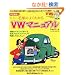 �g�~�[�ђ˂̂悭�킩��VW�}�j���A�� �����V��!! (NEKO MOOK 1091)
