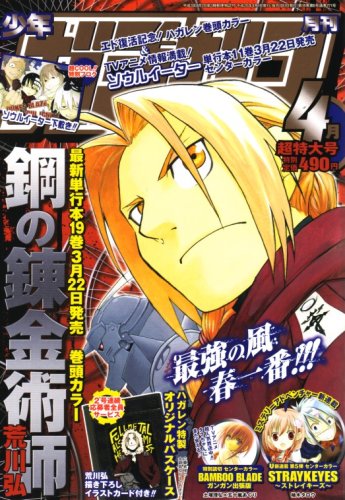 少年ガンガン 2008年 04月号 [雑誌]