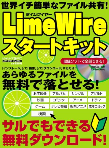 LimeWireスタートキット―サルでもできる無料ダウンロード!! (メディアボーイMOOK ビギナーズ裏PC)