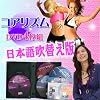 【最新版】 コアリズム ■DVD4枚組み■日本語吹き替え版■CORE Rhythms
