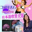 【最新版】 コアリズム ■DVD4枚組み■日本語吹き替え版■CORE Rhythms
