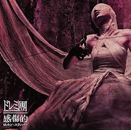 感傷的ロッキン・スランバー(初回限定盤)