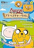 アドベンチャー・タイム ファンブック【トートバッグ付き】 (e-MOOK)
