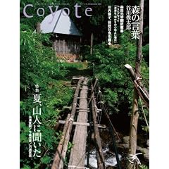 Coyote No.38 特集:山郷の暮らし[夏、山人に聞いた]