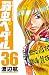 弱虫ペダル　36 (少年チャンピオン・コミックス)