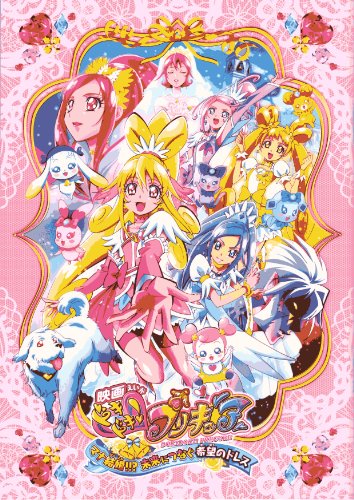 ドキドキ!プリキュア マナ結婚!!?未来につなぐ希望のドレス 【映画パンフレット】 2013年