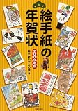絵手紙の年賀状 2009年版