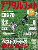 デジタルフォト 2009年 11月号 [雑誌]