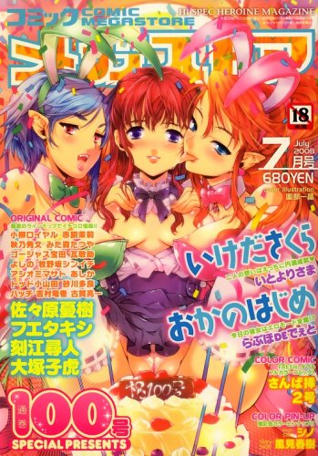COMIC MEGA STORE (コミック メガストア) 2008年 07月号 [雑誌]