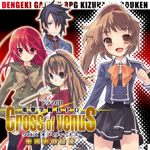 ドラマCD「電撃学園RPG キズナの冒険」