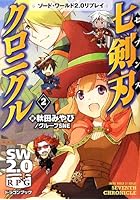 七剣刃（セブンス）クロニクル 2