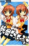 純★愛センセーション 2 (ちゅちゅコミックス)