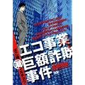 ざこ検マルチョウ エコ事業巨額詐欺事件 (キングシリーズ 漫画スーパーワイド)