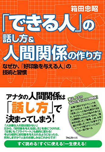 「できる人」の話し方＆人間関係の作り方 できる人シリーズ (Japanese Edition)