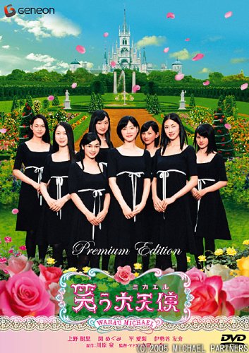 笑う大天使(ミカエル)[レンタル落ち]
