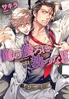 俺の後ろに勃つな!! (ジュネットコミックス ピアスシリーズ)