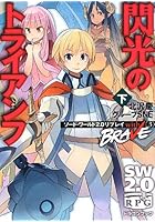 閃光のトライアンフ 下