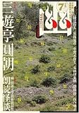 幽 2007年 08月号 [雑誌] の評価・レビュー