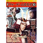季刊 ウォーゲーム日本史 第10号 『源平合戦 -寿永の乱-』(ゲーム付) ([バラエティ])