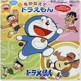 夢をかなえてドラえもん