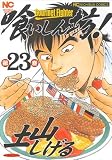 喰いしん坊! 23巻 (ニチブンコミックス)