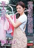 友人の母 [DVD]