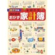 主婦の友３６５日のおかず家計簿 ２０１１年版<br>主婦の友社 編 <br>主婦の友社<br>860円<br>ISBN:9784072731987