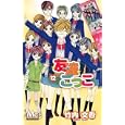 友達ごっこ １２<br>竹内 文香 <br>集英社<br>420円<br>ISBN:9784088466620