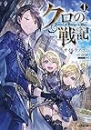 クロの戦記 1 (オーバーラップノベルス)