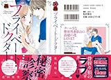 プライベート・ドクター (MIU恋愛MAX COMICS)-