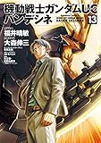 機動戦士ガンダムUC バンデシネ(13)<機動戦士ガンダムUC バンデシネ> (角川コミックス・エース) 機動戦士ガンダムUC バンデシネ(13)<機動戦士ガンダムUC バンデシネ> (角川コミックス・エース)