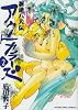 新逆八犬伝アウトカラーズ 2 (ヤングキングコミックス)