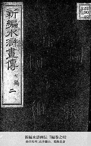 新編水滸画伝 7編巻之62 (Japanese Edition)