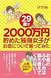 29歳で2000万円貯めた独身女子がお金について語ってみた