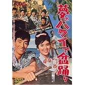 夢のハワイで盆踊り [DVD]