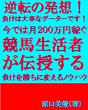 逆転の発想！負けは大事なデーターです！今では月２００万円稼ぐ競馬生活者が伝授する負けを勝ちに変えるノウハウ