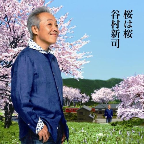桜は桜/夢になりたい 谷村新司 多田三洋 瀬戸谷芳治