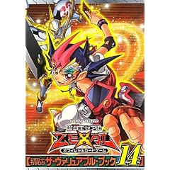 遊・戯・王 ZEXAL オフィシャルカードゲーム 公式カードカタログ ザ・ヴァリュアブル・ブック 14 (遊・戯・王 オフィシャルカードゲーム 公式カードカタログ ザ・ヴァリュアブル・ブック)