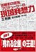 「視聴率の怪物」プロデューサーの 現場発想力 (講談社+α文庫 (G153-1))