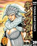 キングダム 29 (ヤングジャンプコミックスDIGITAL)